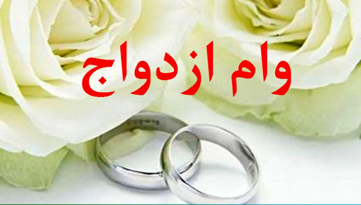 فوری: وام ازدواج جدید 440 میلیونی برای این افراد | خبر خوش برای عروس و دامادها + خبر مهم