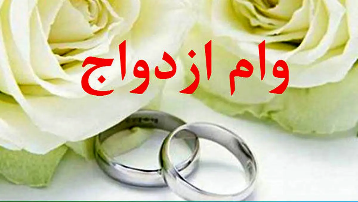 خبر مهم از وام ازدواج برای زوجین از این ماه | واریزی مهم دولت برای عروس و دامادها 