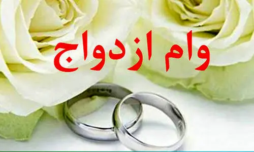 تغییرات بزرگ در پرداخت وام ازدواج | خبر خوش وریز دولت پزشکیان برای جوانان