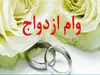 واریز 300/000/000 تومان کمک هزینه ازدواج برای زوج های جوان | میزان اقساط وام ازدواج در سال ۱۴۰۴ | سایت کدام بانک برای ثبت نام وام ازدواج باز است