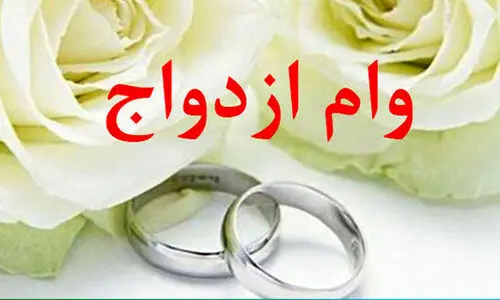 ثبت نام وام ازدواج 700 هزارتومانی برای این زوج ها | آغاز ثبت‌ نام وام ازدواج 1404 در ve.cbi.ir