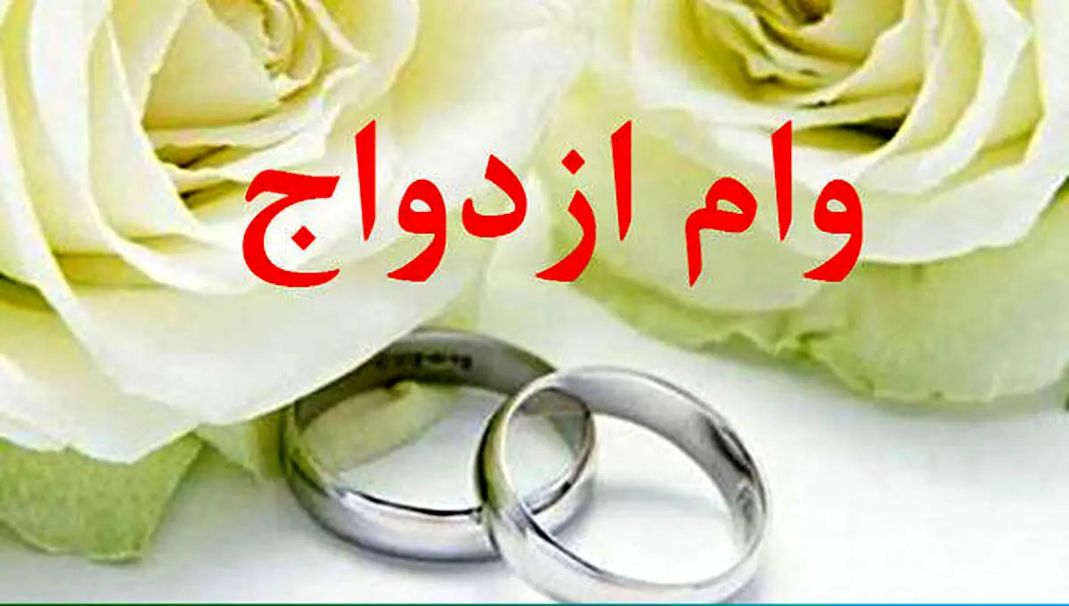 به دنبال دریافت وام ازدواج هستید؟ بخوانید| مبلغ وام ازدواج و فرزندآوری در سال جدید | مبلغ اقساط وام ازدواج 300 میلیونی 