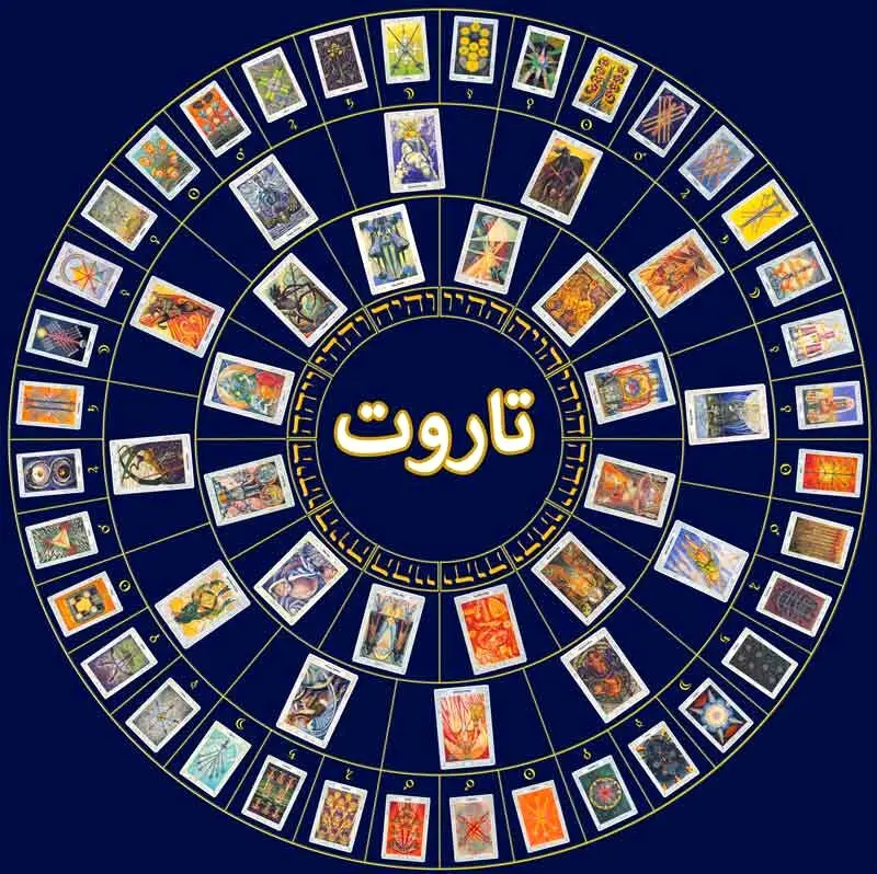 فال تاروت امروز 17 آبان ماه | امروز سرنوشت چه چیزی برای شما رقم زده
