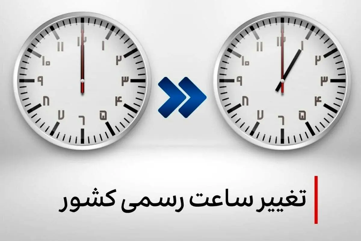 امسال 1 فروردین ساعت‌ها جلو کشیده می‌شود؟ | خبر مهم درباره تغییر رسمی ساعت کشور