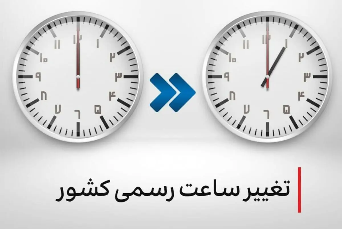 امسال 1 فروردین ساعت‌ها جلو کشیده می‌شود؟ | خبر مهم درباره تغییر رسمی ساعت کشور