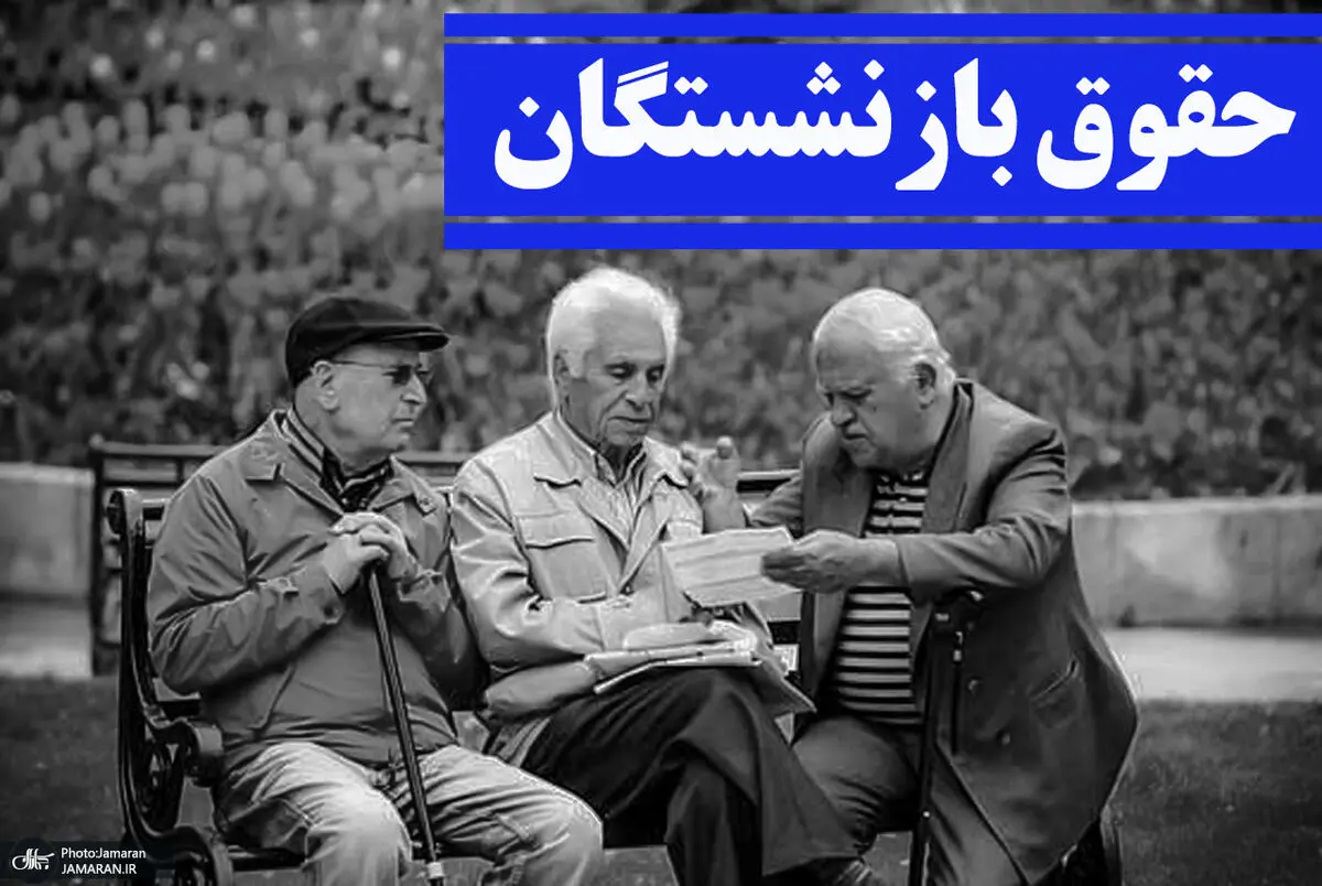 خبر خوش از حقوق بازنشستگان در روز شنبه برای همه | واریزی مهم دولت برای بازنشسته ها از امشب 
