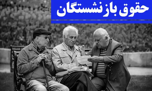 خبر های مهم درباره حقوق بازنشستگان تامین اجتماعی۱۴۰۴ | زمان دقیق واریز معوقات فروردین بازنشستگان | مشاهده فیش‌های حقوقی اردیبهشت از امروز