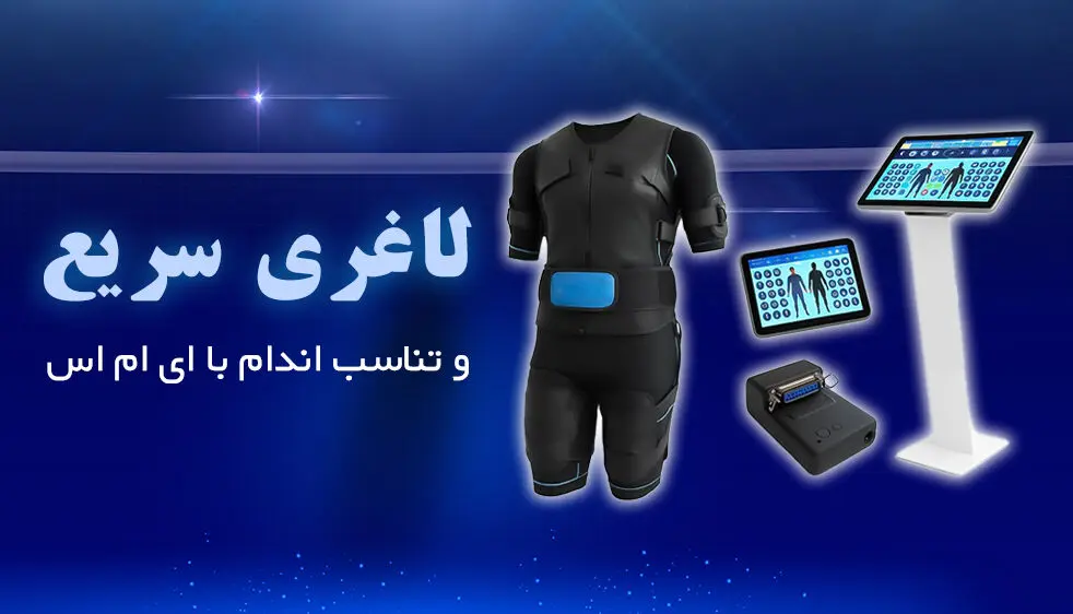 لاغری سریع و تناسب اندام با EMS
