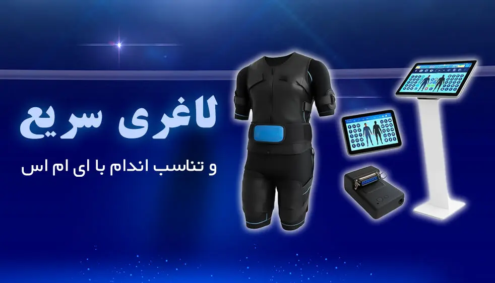 لاغری سریع و تناسب اندام با EMS