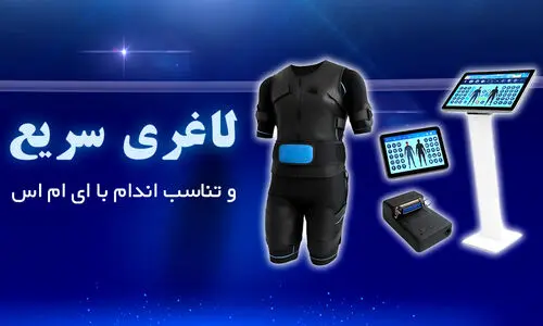 لاغری سریع و تناسب اندام با EMS