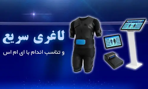 لاغری سریع و تناسب اندام با EMS