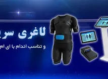 لاغری سریع و تناسب اندام با EMS