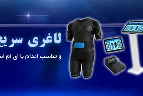 لاغری سریع و تناسب اندام با EMS