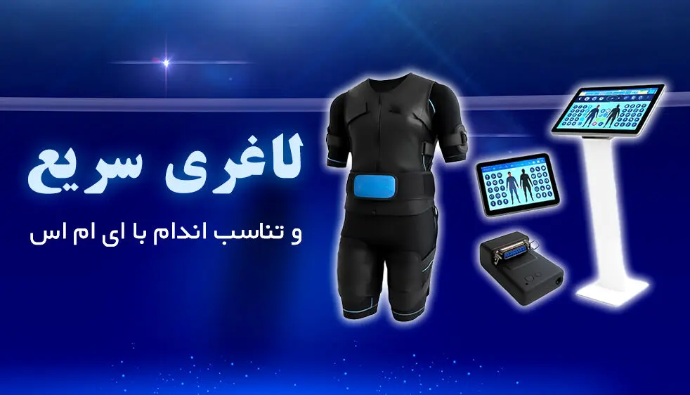لاغری سریع و تناسب اندام با EMS