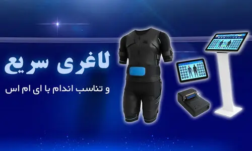 لاغری سریع و تناسب اندام با EMS