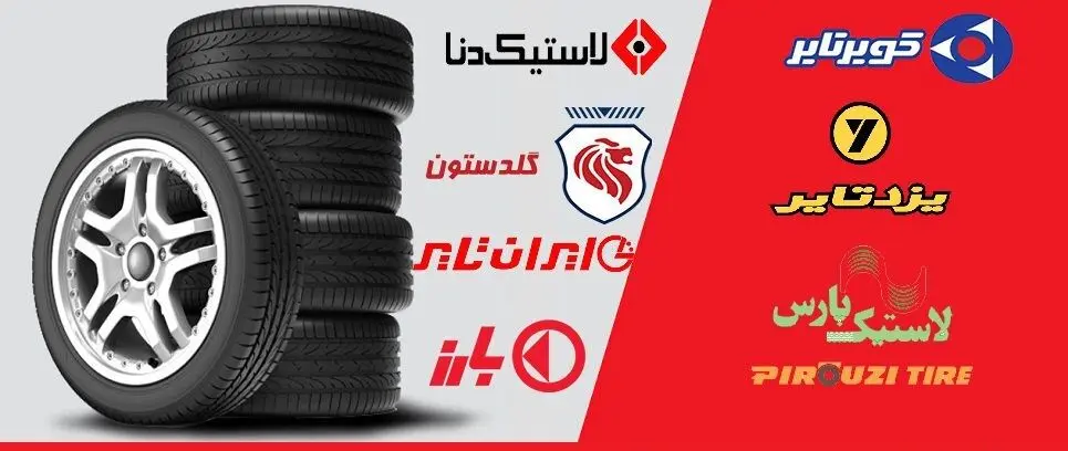 از ثبت نام لاستیک دولتی ویژه عید مبعث جا نمانید | شرایط جدید خرید لاستیک دولتی اعلام شد
