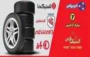 سامانه ثبت نام توزیع 4 حلقه لاستیک دولتی 1403 بازگشایی شد | آنلاین لاستیک بخرید؛ درب منزل تحویل بگیرید! + سامانه ثبت نام