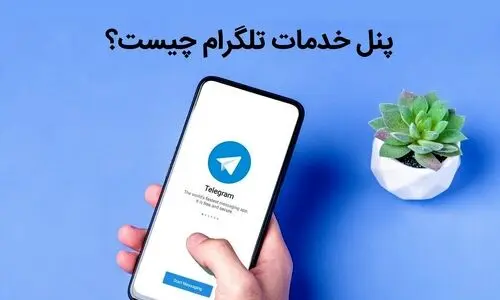 پنل خدمات تلگرام چیست و چه تاثیر در افزایش فروش کانال دارد؟