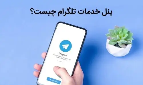 پنل خدمات تلگرام چیست و چه تاثیر در افزایش فروش کانال دارد؟
