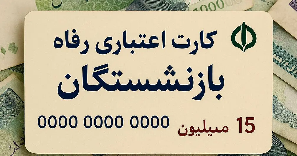 کارت اعتباری ۱۵ میلیون تومانی برای بازنشستگان | خرید اقساطی بدون نیاز به وام