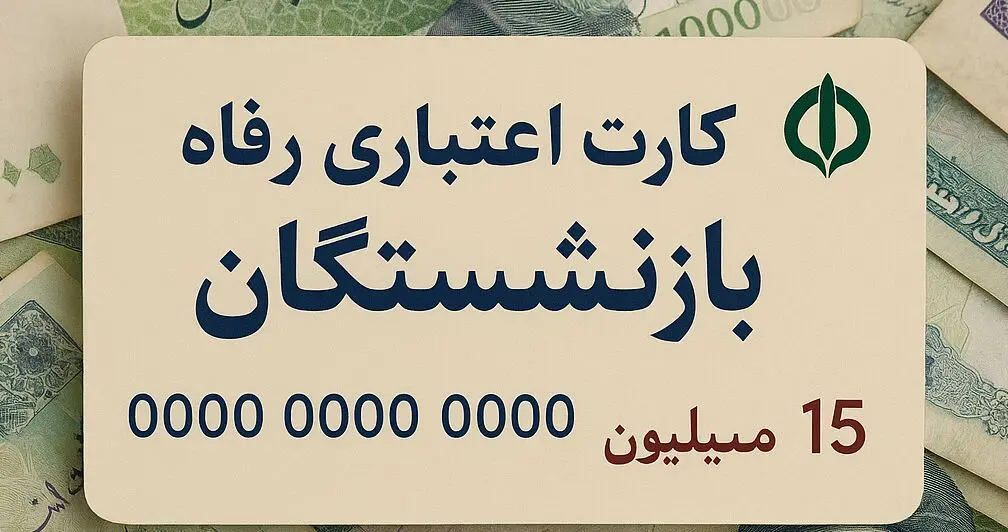 کارت اعتباری ۱۵ میلیون تومانی برای بازنشستگان | خرید اقساطی بدون نیاز به وام