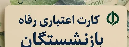 کارت اعتباری ۱۵ میلیون تومانی برای بازنشستگان | خرید اقساطی بدون نیاز به وام