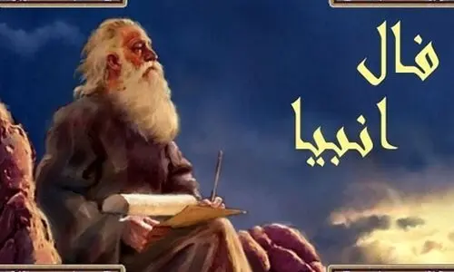 فال انبیا امروز چهارشنبه 12 دی 1403 