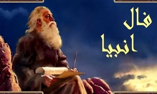فال انبیا سه شنبه ۲ بهمن ماه ۱۴۰۳