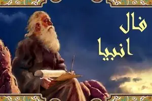 فال انبیا امروز جمعه 23 آذر 1403