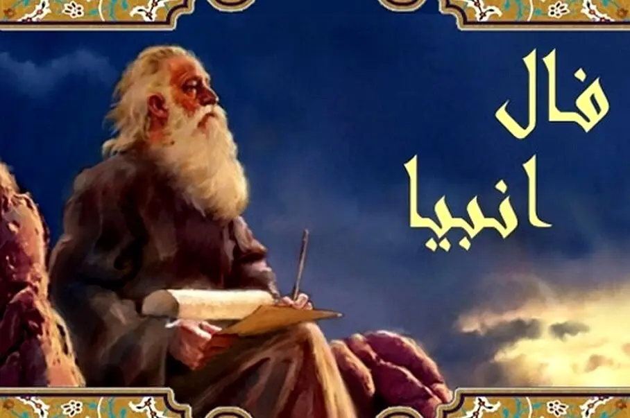 فال انبیا سه شنبه ۲ بهمن ماه ۱۴۰۳