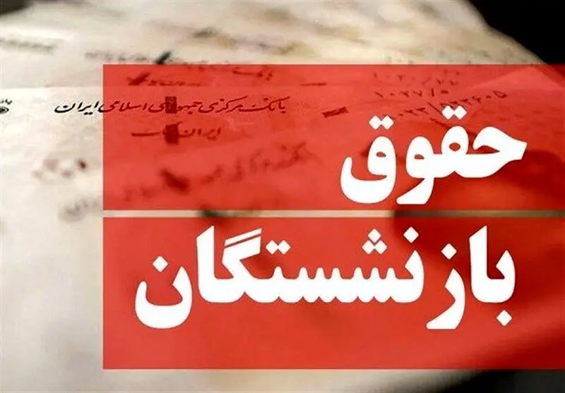 خبر مهم برای همه بازنشستگان | اجرای همسان سازی حقوق بازنشستگان از آذر ماه | معوقات همسان سازی کی پرداخت می شود؟