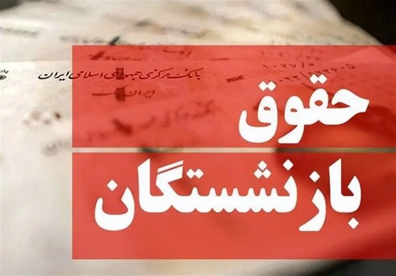 فوری/ واریزی یلدایی دولت به حساب بازنشستگان | افزایش 1/600/000 تومانی حقوق بازنشستگان در آذر + مشاهده احکام حقوقی در سامانه ساتا