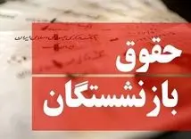 آغاز واریزی 700/000 تومانی متناسب‌سازی حقوق بازنشستگان از ساعت ۱۵ امروز | جدیدترین اخبار روز تامین اجتماعی درباره حقوق بازنشستگان