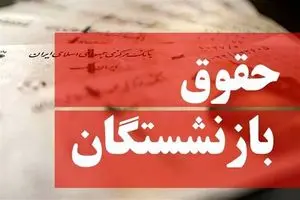 متناسب‌سازی حقوق بازنشستگان کلید خورد | فرمول جدید محاسبه متناسب‌سازی حقوق بازنشستگان تامین اجتماعی