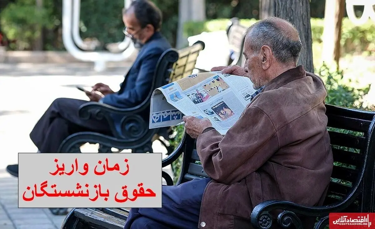 افزایشِ ۲۰ درصدیِ حقوق بازنشستگان به علاوه واریز مبلغ همسان سازی | مبلغ دقیق حقوق بازنشستگان چقدر شد ؟