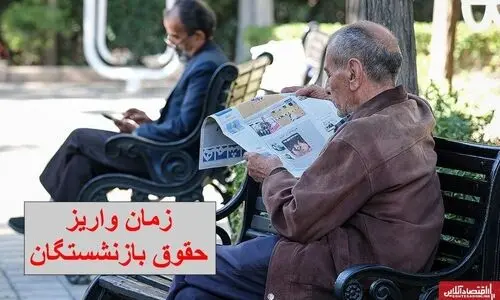 اطلاعیه فوری اول صبحی درباره واریز حقوق بازنشستگان | واریز شبانه حداقل 8/000/000 تومان بحساب حقوق بازنشستگان کشوری در دی ۱۴۰۳