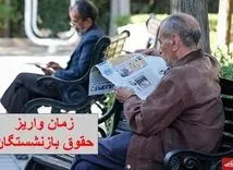 واریزی جدید در این ۳ تاریخ بحساب حقوق بازنشستگان | شارژ 2/000/000 تومان برای بازنشسته های حداقل بگیر