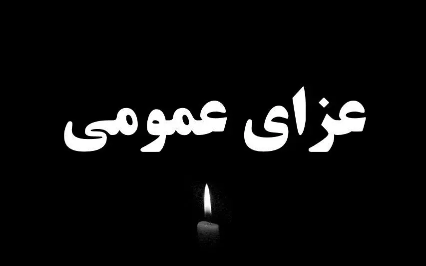 خبر فوری/ فردا ایران عزای عمومی اعلام شد | کشور رنگ ماتم گرفت