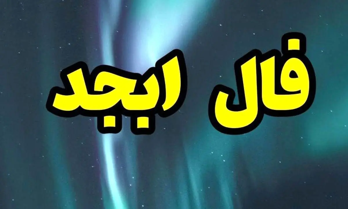 فال ابجد در 13 مهر ماه برای مردم | فال و سرنوشت خود را بخوانید