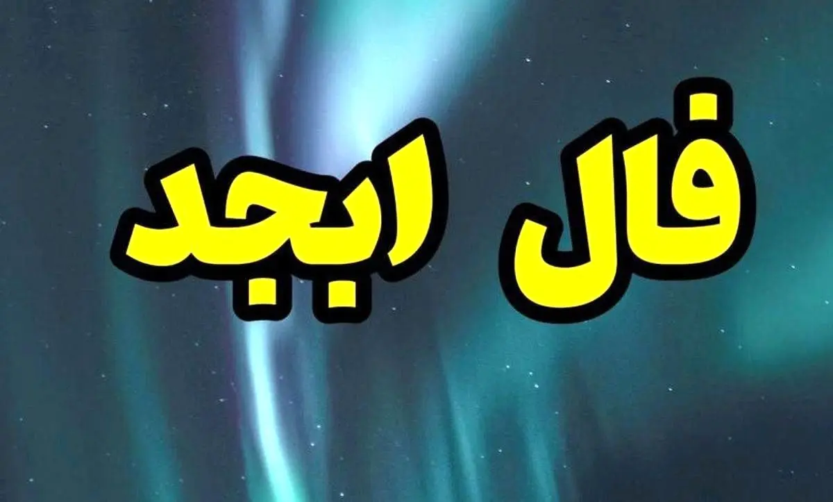 فال ابجد در 13 مهر ماه برای مردم | فال و سرنوشت خود را بخوانید