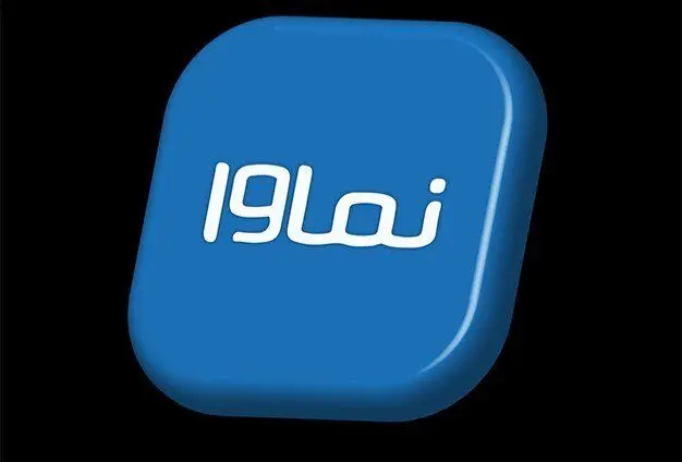 پلتفرم نماوا رفع فیلتر شد
