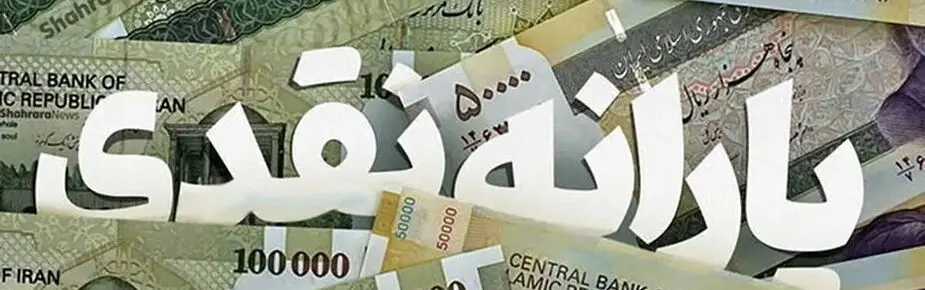 تصمیم آخر دولت و مجلس برای افزایش مبلغ یارانه نقدی ! | حذف یارانه نقدی سه دهک بالا قطعی شد !