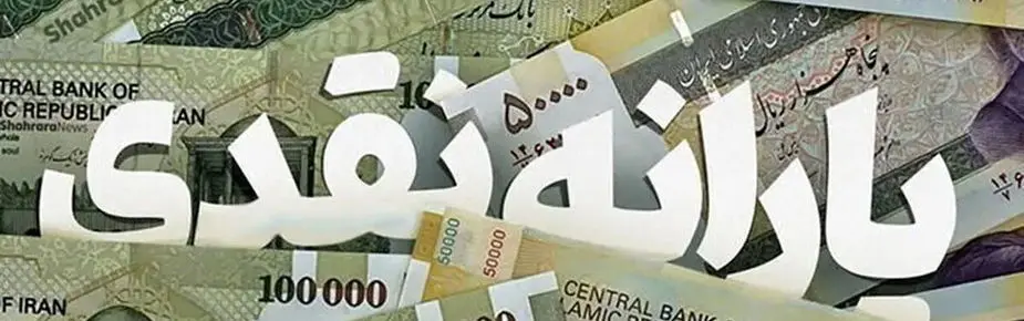 تصمیم آخر دولت و مجلس برای افزایش مبلغ یارانه نقدی ! | حذف یارانه نقدی سه دهک بالا قطعی شد !