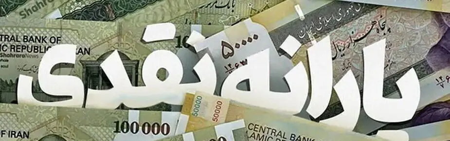 تصمیم آخر دولت و مجلس برای افزایش مبلغ یارانه نقدی ! | حذف یارانه نقدی سه دهک بالا قطعی شد !