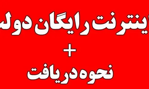  فوری فوری فعالسازی اینترنت مجانی ایرانسل با این کد! | 70 گیگابایت بسته اینترنت رایگان ویژه عیدقربان