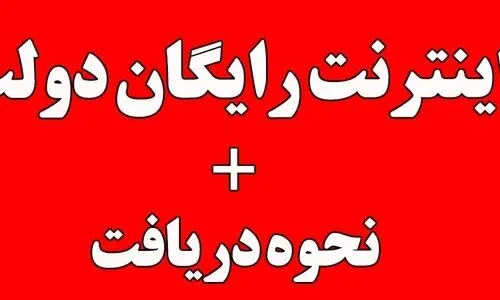  فوری فوری فعالسازی اینترنت مجانی ایرانسل با این کد! | 70 گیگابایت بسته اینترنت رایگان ویژه عیدقربان