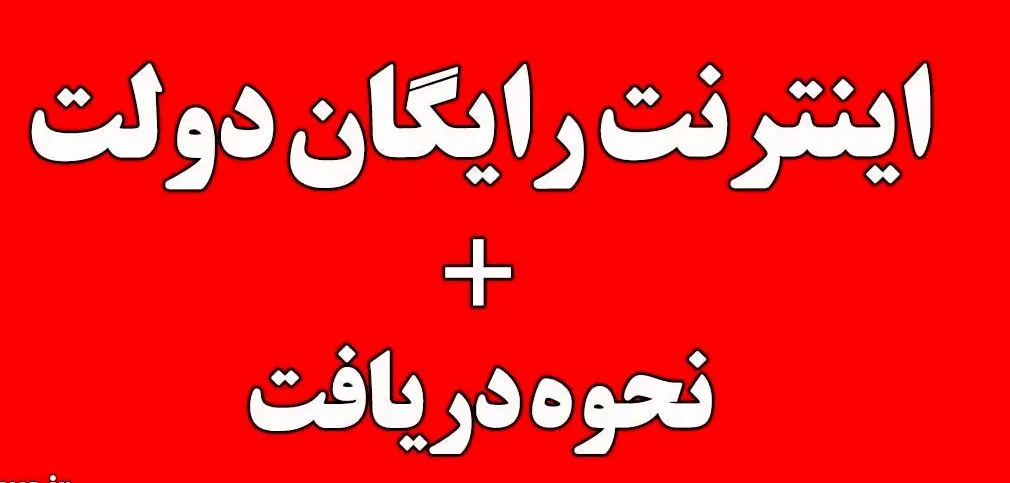  فوری فوری فعالسازی اینترنت مجانی ایرانسل با این کد! | 70 گیگابایت بسته اینترنت رایگان ویژه عیدقربان
