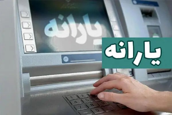 تغییر بزرگ در واریز یارانه نقدی از همین ماه | واریز یارانه نقدی ۴۰۰ و ۶۶۰ هزار تومانی به حساب این افراد !