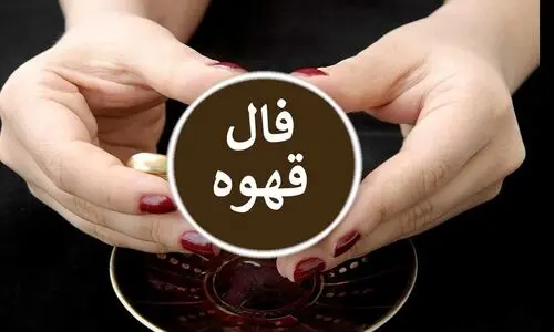 فال قهوه امروز پنجشنبه 19 تیر 1404 | مسیرت سخت اما باارزش است !