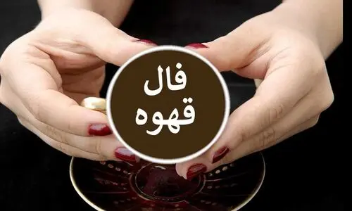 فال قهوه امروز جمعه 20 تیر ۱۴۰۴ | شانس ازدواج با شخص ثروتمندی را دارید !